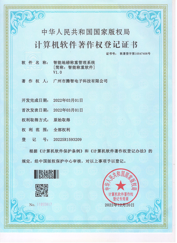 軟著：智能地磅稱重管理系統(tǒng)